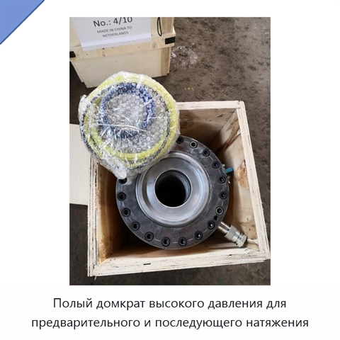 Полый домкрат высокого давления для предварительного и последующего натяжения