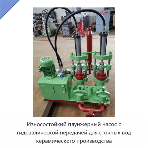 Износостойкий плунжерный насос с гидравлической передачей для сточных вод керамического производства