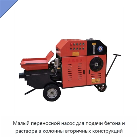 Малый переносной насос для подачи бетона и раствора в колонны вторичных конструкций