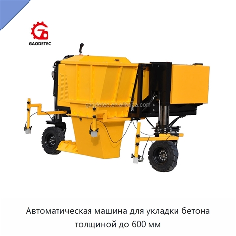 Автоматическая машина для укладки бетона толщиной до 600 мм