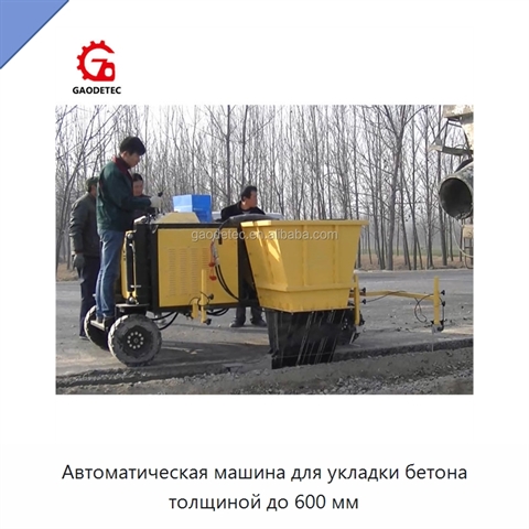 Автоматическая машина для укладки бетона толщиной до 600 мм
