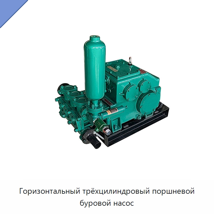 Горизонтальный трёхцилиндровый поршневой буровой насос — Нефтепромысловое оборудование
