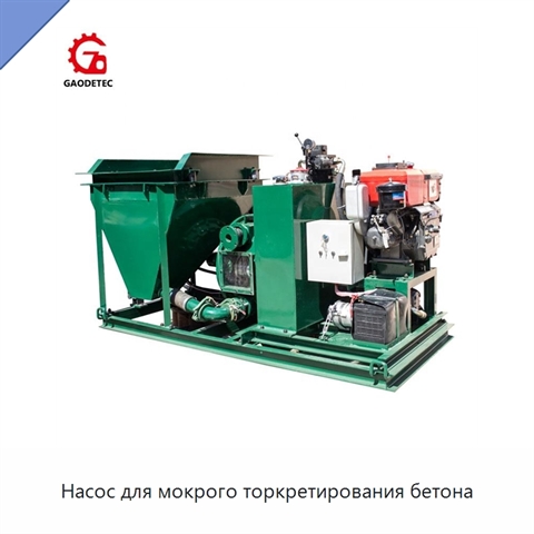 Насос для мокрого торкретирования бетона