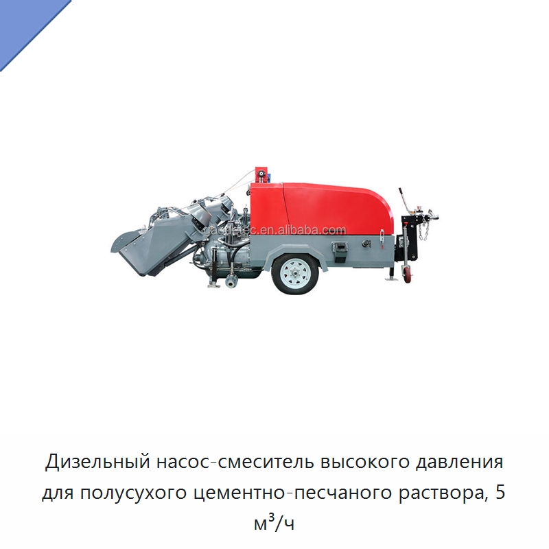 Дизельный насос-смеситель высокого давления для полусухого цементно-песчаного раствора, 5 м³/ч — Штукатурные станции