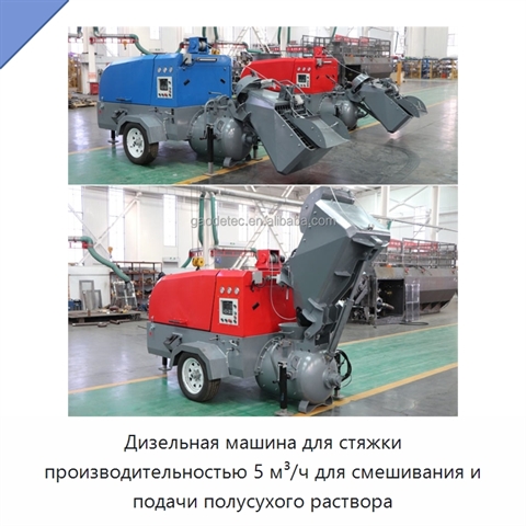 Дизельная машина для стяжки производительностью 5 м³/ч для смешивания и подачи полусухого раствора