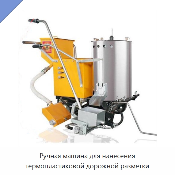 Ручная машина для нанесения термопластиковой дорожной разметки — Дорожная техника