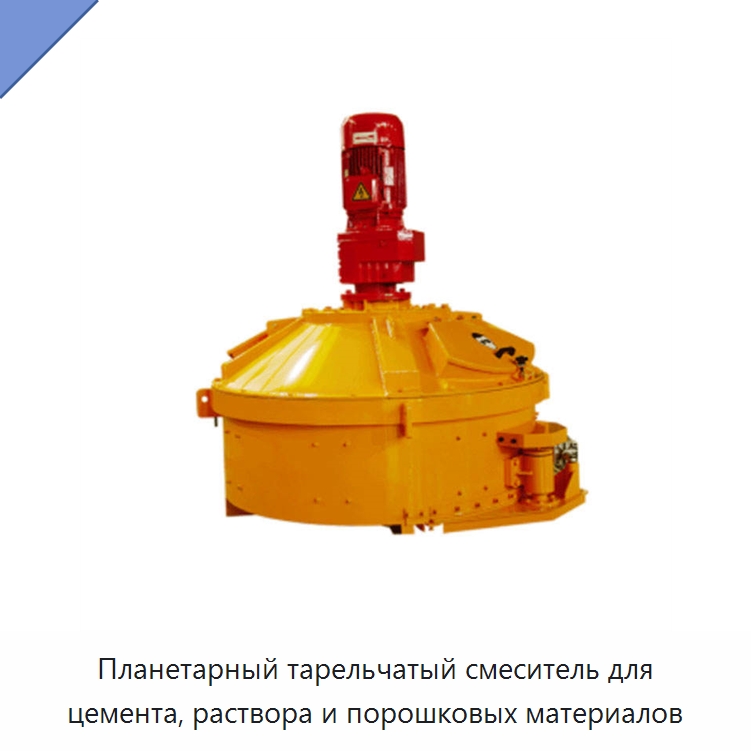 Планетарный тарельчатый смеситель для цемента, раствора и порошковых материалов — Оборудование для работы с бетоном