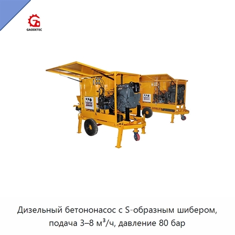 Дизельный бетононасос с S-образным шибером, подача 3–8 м³/ч, давление 80 бар