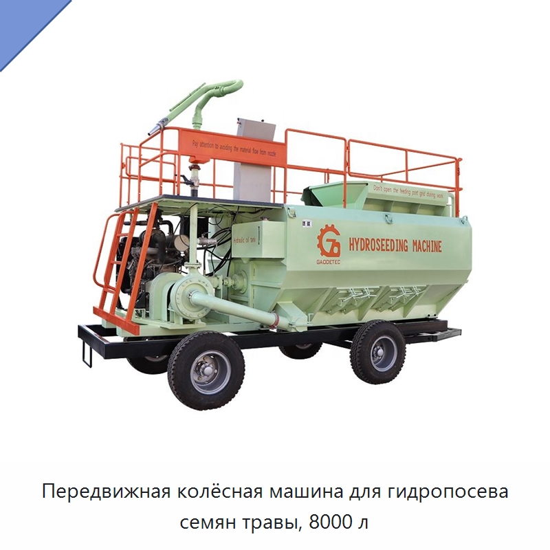 Передвижная колёсная машина для гидропосева семян травы, 8000 л — Коммунальная техника