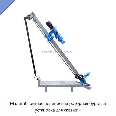 Малогабаритная переносная роторная буровая установка для скважин