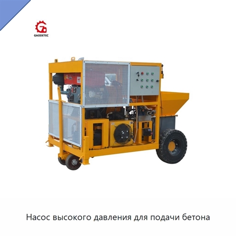 Насос высокого давления для подачи бетона
