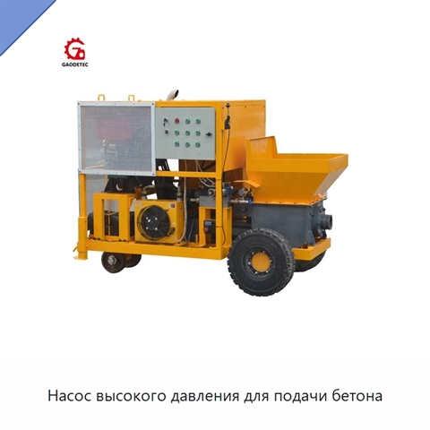 Насос высокого давления для подачи бетона