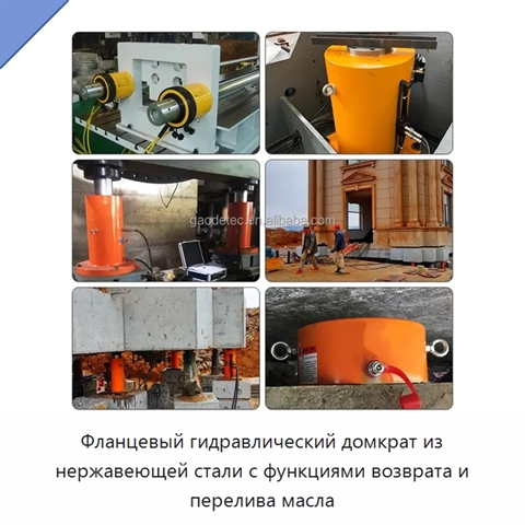 Фланцевый гидравлический домкрат из нержавеющей стали с функциями возврата и перелива масла