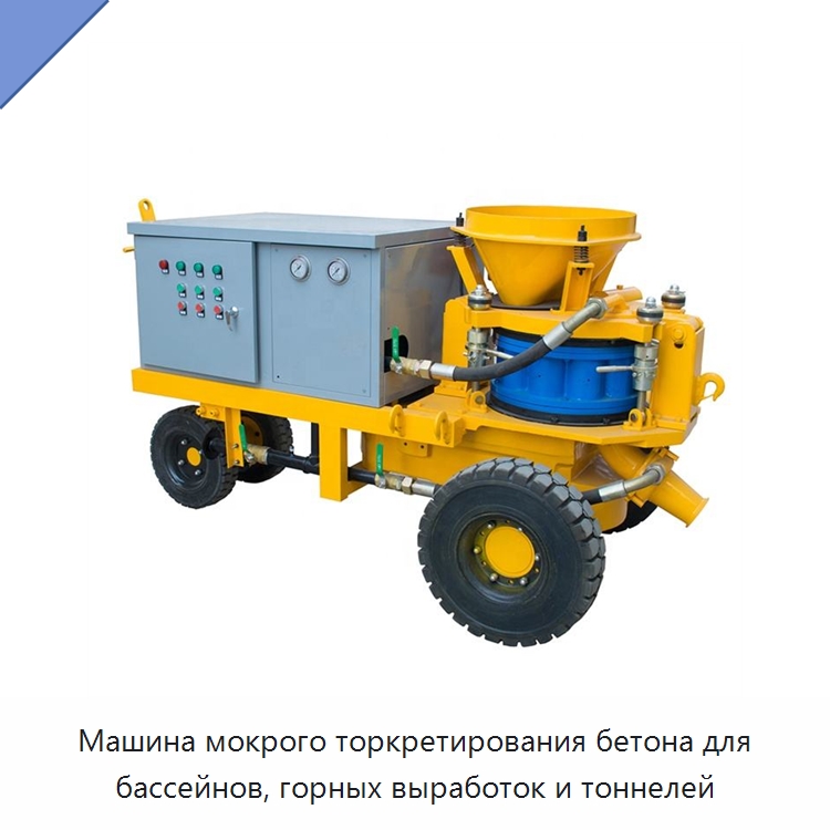 Машина мокрого торкретирования бетона для бассейнов, горных выработок и тоннелей — Оборудование для работы с бетоном