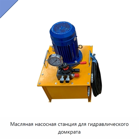 Масляная насосная станция для гидравлического домкрата