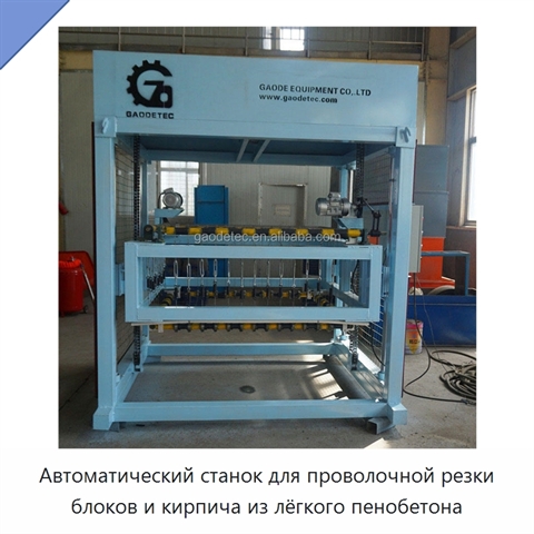 Автоматический станок для проволочной резки блоков и кирпича из лёгкого пенобетона
