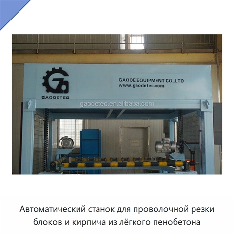 Автоматический станок для проволочной резки блоков и кирпича из лёгкого пенобетона