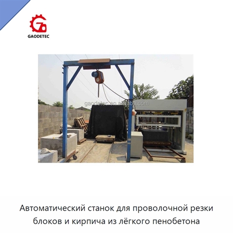 Автоматический станок для проволочной резки блоков и кирпича из лёгкого пенобетона
