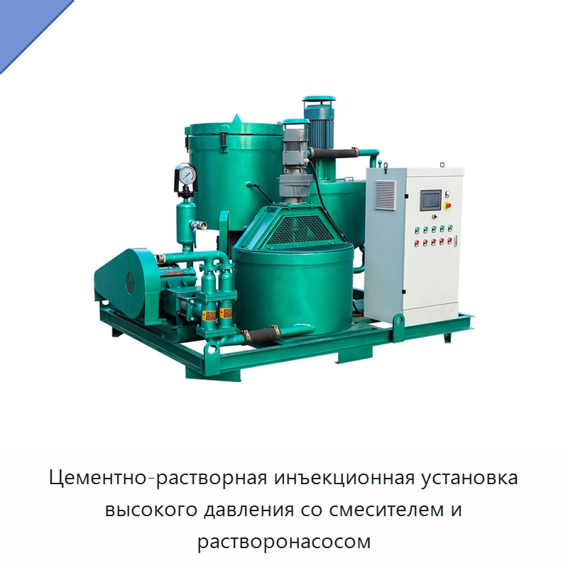 Цементно-растворная инъекционная установка высокого давления со смесителем и растворонасосом — Оборудование для работы с бетоном