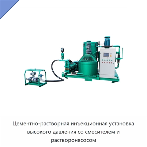 Цементно-растворная инъекционная установка высокого давления со смесителем и растворонасосом