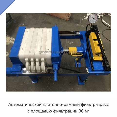 Автоматический плиточно-рамный фильтр-пресс с площадью фильтрации 30 м²