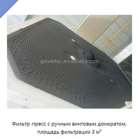 Фильтр-пресс с ручным винтовым домкратом, площадь фильтрации 3 м²