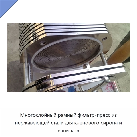 Многослойный рамный фильтр-пресс из нержавеющей стали для кленового сиропа и напитков