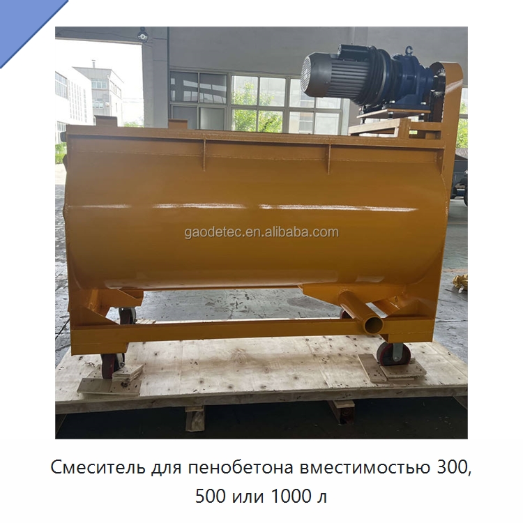 Смеситель для пенобетона вместимостью 300, 500 или 1000 л — Оборудование для производства кирпича