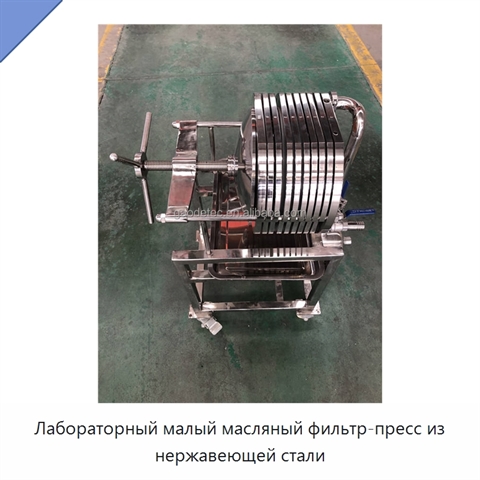 Лабораторный малый масляный фильтр-пресс из нержавеющей стали