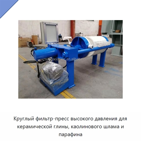 Круглый фильтр-пресс высокого давления для керамической глины, каолинового шлама и парафина