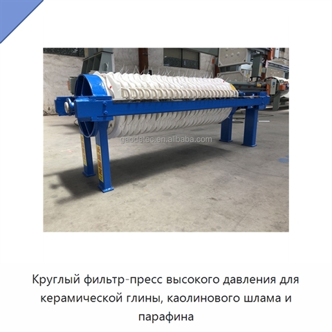 Круглый фильтр-пресс высокого давления для керамической глины, каолинового шлама и парафина
