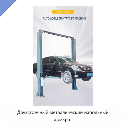 Двухстоечный металлический напольный домкрат