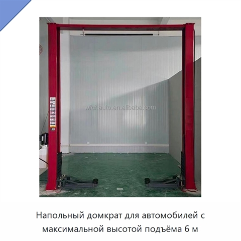 Напольный домкрат для автомобилей с максимальной высотой подъёма 6 м