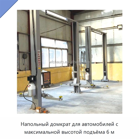 Напольный домкрат для автомобилей с максимальной высотой подъёма 6 м