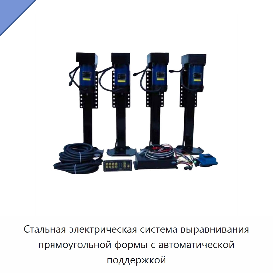 Стальная электрическая система выравнивания прямоугольной формы с автоматической поддержкой — Специальный ручной инструмент