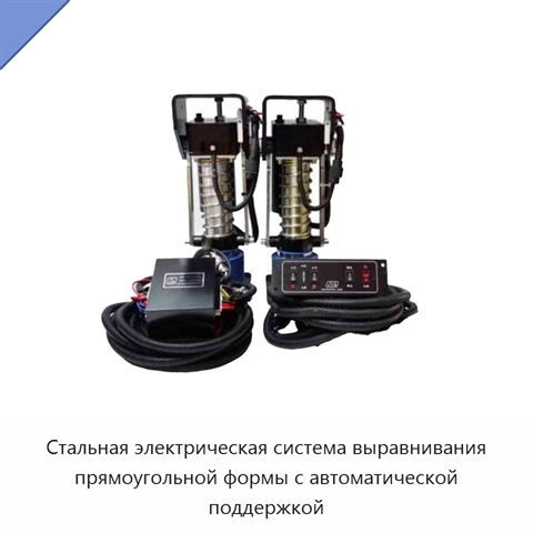 Стальная электрическая система выравнивания прямоугольной формы с автоматической поддержкой