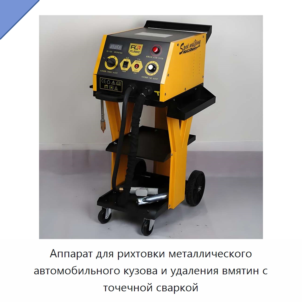 Аппарат для рихтовки металлического автомобильного кузова и удаления вмятин с точечной сваркой — Специальный ручной инструмент