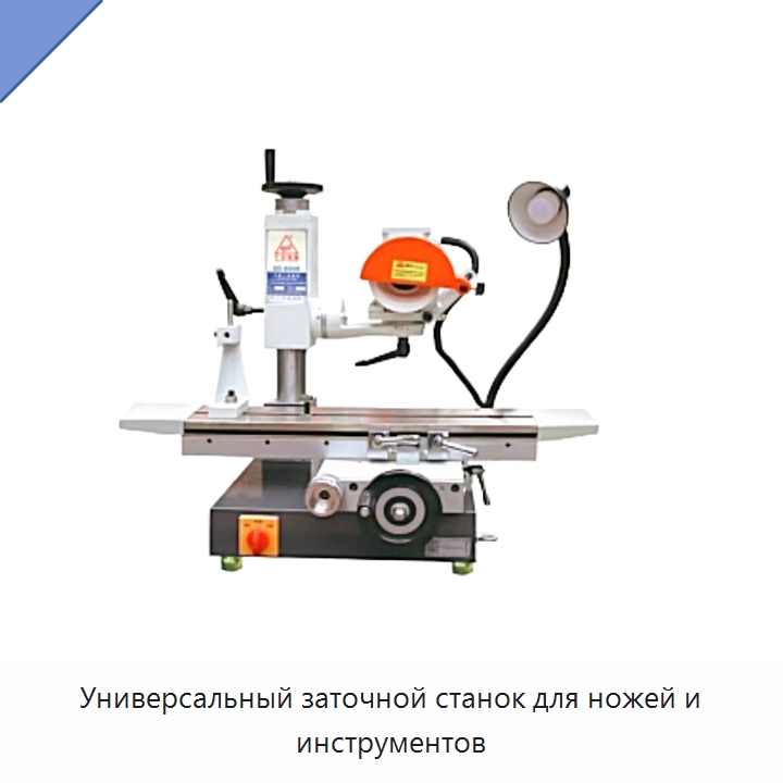 Универсальный заточной станок для ножей и инструментов — Специальный режущий и формообразующий инструмент