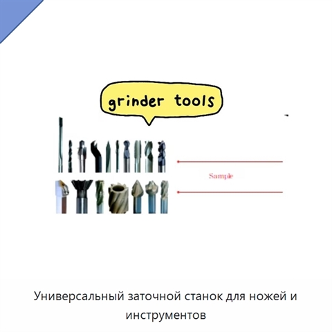 Универсальный заточной станок для ножей и инструментов