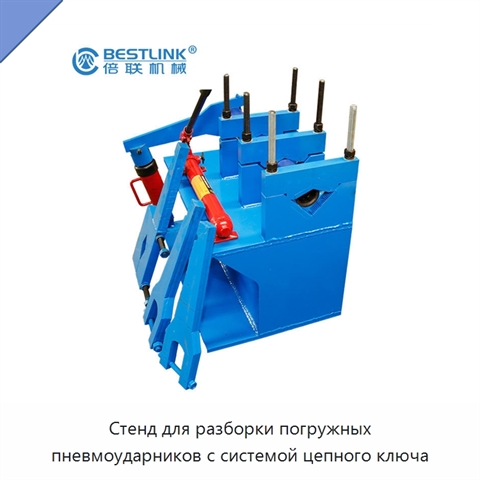 Стенд для разборки погружных пневмоударников с системой цепного ключа