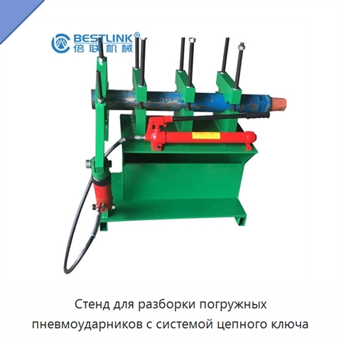Стенд для разборки погружных пневмоударников с системой цепного ключа