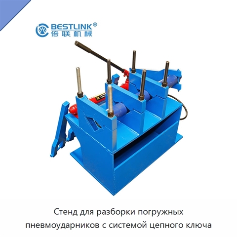 Стенд для разборки погружных пневмоударников с системой цепного ключа