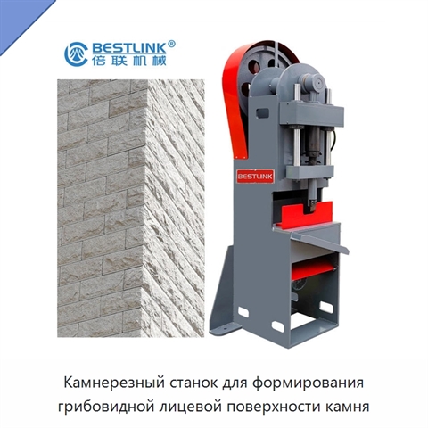 Камнерезный станок для формирования грибовидной лицевой поверхности камня