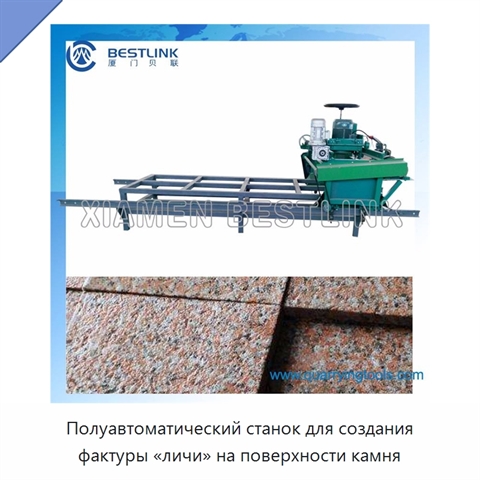 Полуавтоматический станок для создания фактуры «личи» на поверхности камня