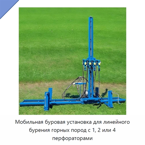Мобильная буровая установка для линейного бурения горных пород с 1, 2 или 4 перфораторами