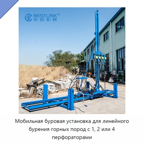 Мобильная буровая установка для линейного бурения горных пород с 1, 2 или 4 перфораторами