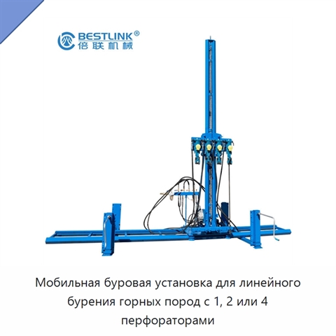 Мобильная буровая установка для линейного бурения горных пород с 1, 2 или 4 перфораторами