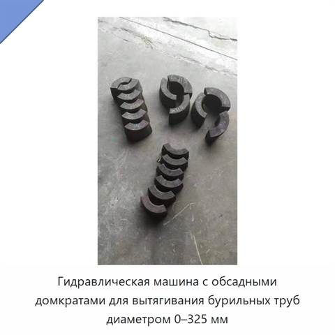 Гидравлическая машина с обсадными домкратами для вытягивания бурильных труб диаметром 0–325 мм