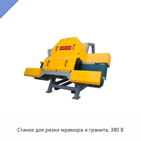 Станок для резки мрамора и гранита, 380 В
