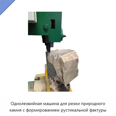 Однолезвийная машина для резки природного камня с формированием рустикальной фактуры